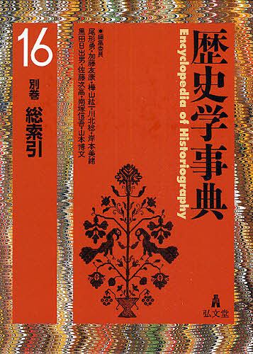 歴史学事典　１６/尾形勇の通販は