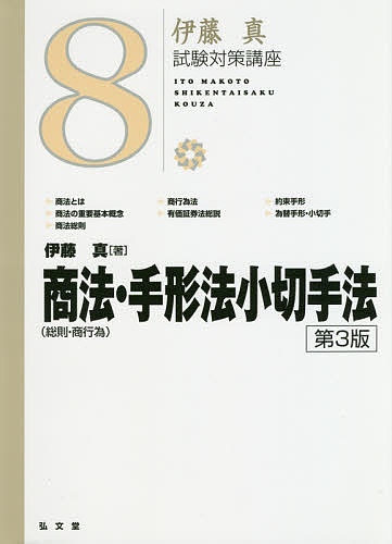 商法〈総則・商行為〉・手形法小切手法/伊藤真