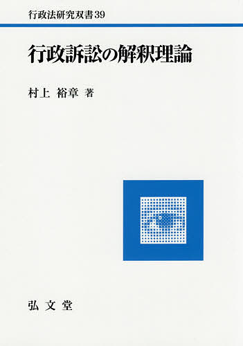 行政訴訟の解釈理論/村上裕章の通販は 7,121円