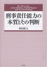 刑事責任能力の本質とその判断/安田拓人の通販は 6,380円