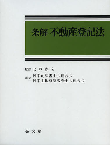 条解不動産登記法/七戸克彦/日本司法書士会連合会/日本土地家屋調査士会連合会