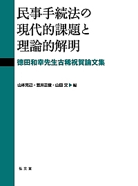 民事手続法の現代的課題と理論的解明　徳田和幸先生古稀祝賀論文集/山本克己/笠井正俊/山田文