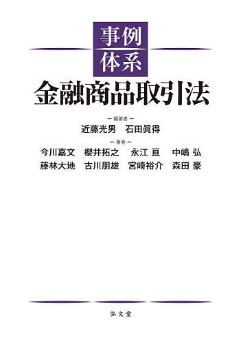 事例体系金融商品取引法/近藤光男/石田眞得/今川嘉文