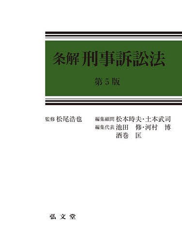 条解刑事訴訟法/松尾浩也/松本時夫/顧問土本武司