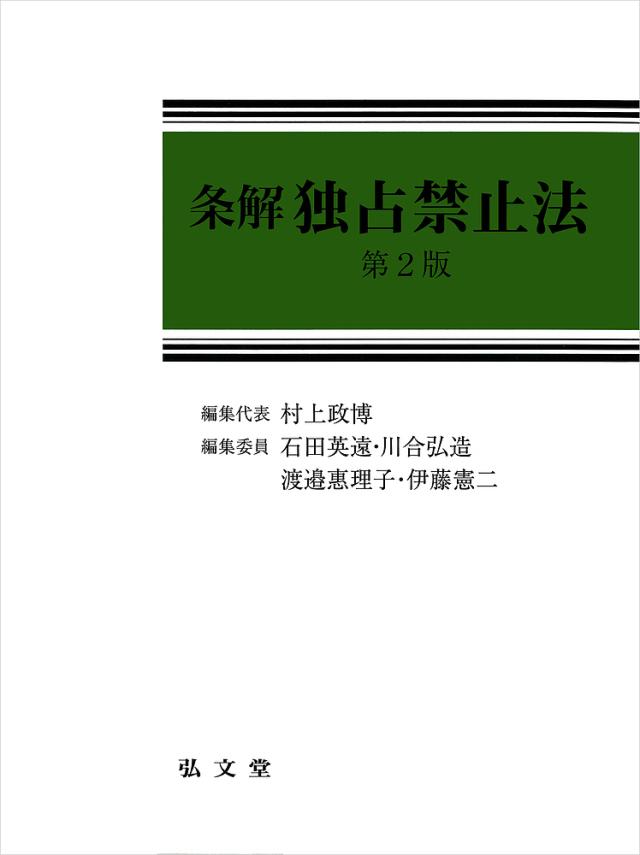 条解独占禁止法/村上政博/代表石田英遠/委員川合弘造
