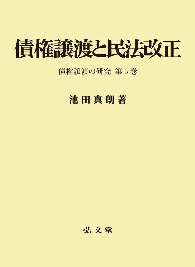 債権譲渡と民法改正 債権譲渡の研究 第5巻/池田真朗の通販は