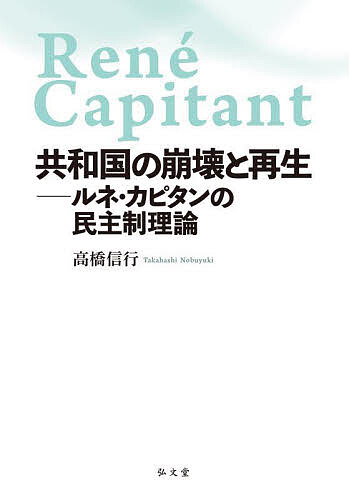 共和国の崩壊と再生 ルネ・カピタンの民主制理論/高橋信行の通販は 5,940円