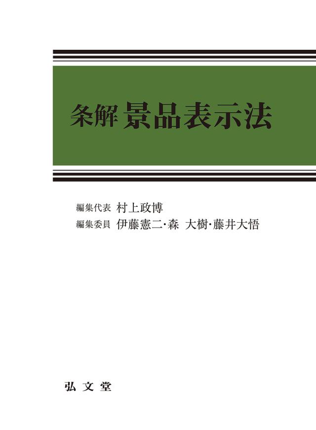 条解景品表示法/村上政博