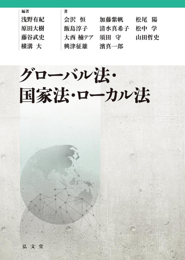 グローバル法・国家法・ローカル法/浅野有紀/会沢恒