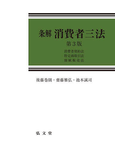 条解消費者三法 消費者契約法 特定商取引法 割賦販売法/後藤巻則/齋藤雅弘/池本誠司