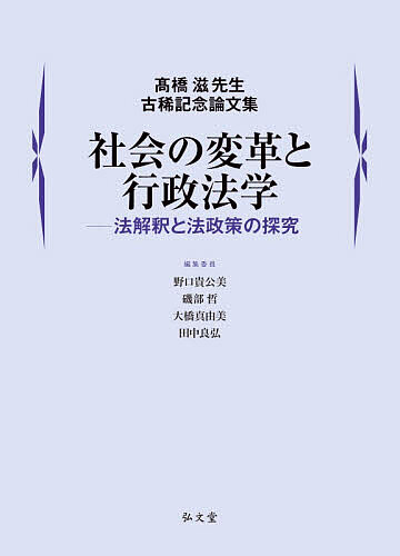 社会の変革と行政法学 法解釈と法政策の探究 高橋滋先生古稀記念論文集/野口貴公美