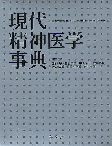 現代精神医学事典/加藤敏/委員神庭重信/委員中谷陽二