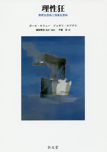 理性狂　解釈妄想病と復権妄想病/ポール・セリュー/ジョゼフ・カプグラ/濱田秀伯