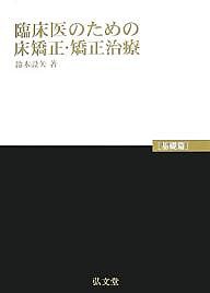 臨床医のための床矯正・矯正治療 全2巻/鈴木設矢