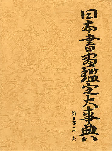 日本書画積もり書き大字引き 第9巻/中野雅宗