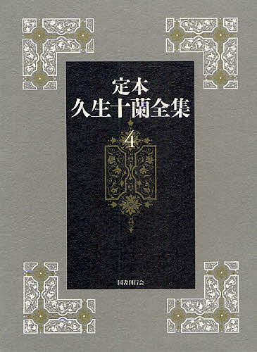 定本久生十蘭全集 4/久生十蘭/江口雄輔