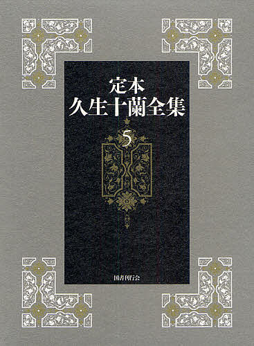 定本久生十蘭全集 5/久生十蘭/江口雄輔
