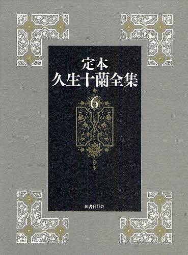 定本久生十蘭全集 6/久生十蘭
