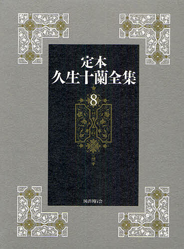 定本久生十蘭全集 8/久生十蘭