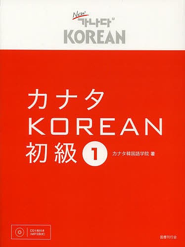 カナタKOREAN 初級1 カナタ韓国語学院