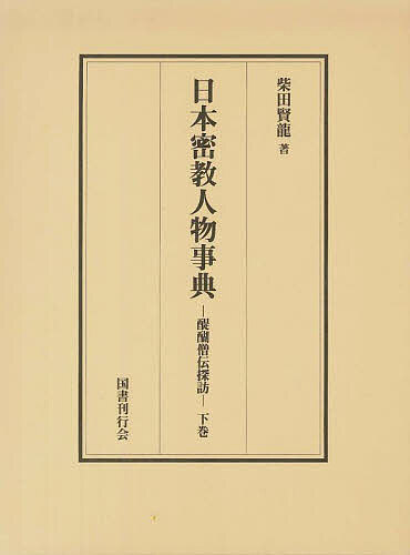 日本密教人物事典 醍醐僧伝探訪 下巻/柴田賢龍
