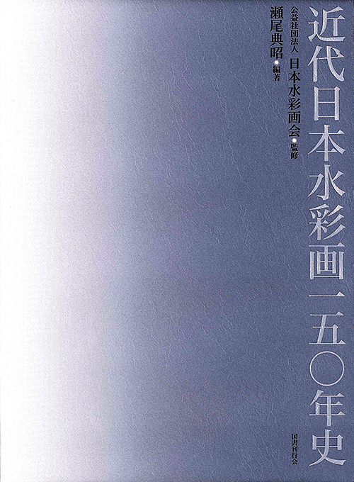 近代日本水彩画一五〇年史/瀬尾典昭/日本水彩画会