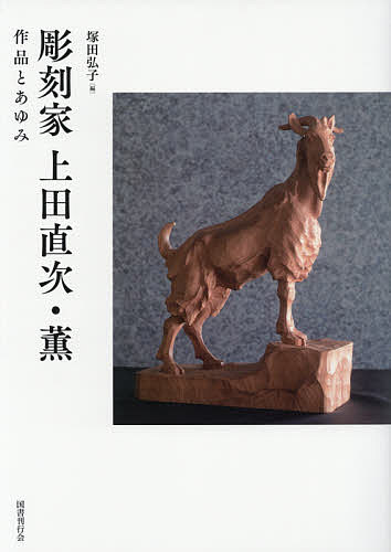 刻みつける家上田直次・薫 細工物とあゆみ/塚田弘子