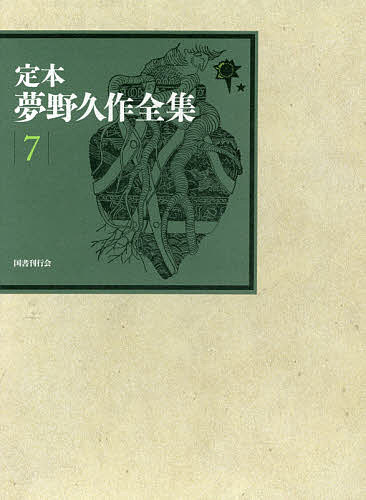 定本夢野久作全集 7/夢野久作/西原和海