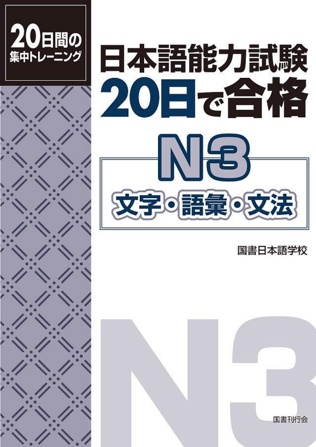 日本語能力試験20日で合格N3文字・語彙・文法 20日間の集中トレーニング/国書日本語学校