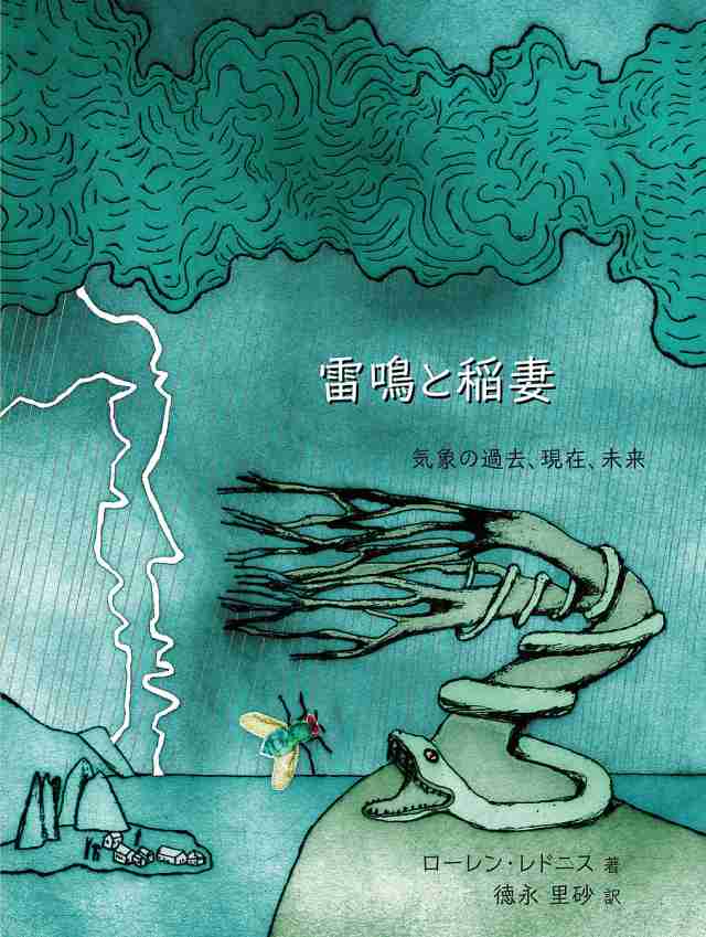 雷鳴と稲妻 気象の過去、現在、未来/ローレン・レドニス/徳永里砂