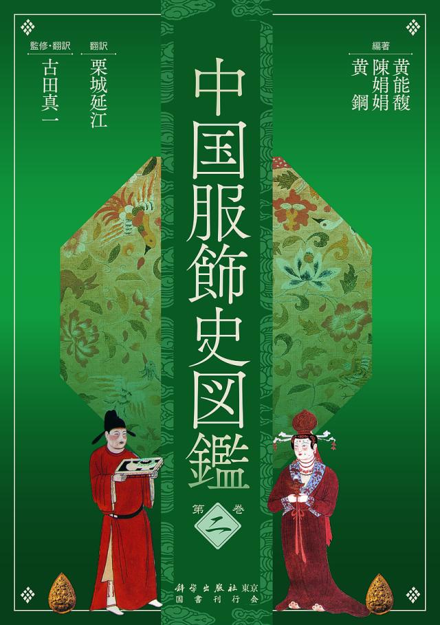 中国服飾史図鑑 第2巻/黄能馥/陳娟娟/黄鋼 21,560円