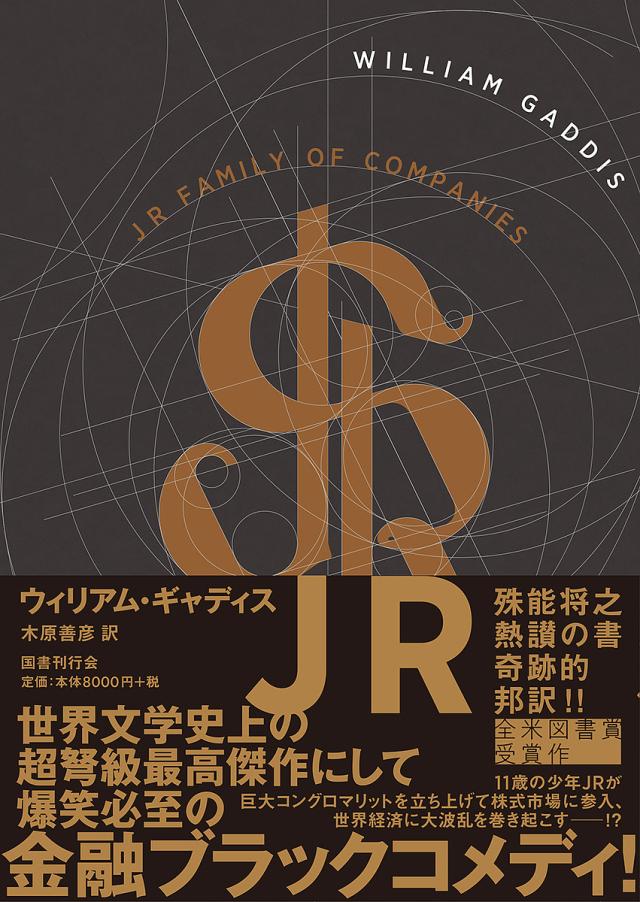 JR JR FAMILY OF COMPANIES/ウィリアム・ギャディス/木原善彦
