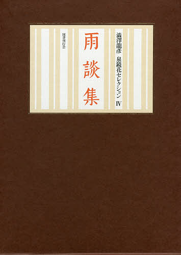 雨談集 鏡花小史/泉鏡花の通販は 7,938円