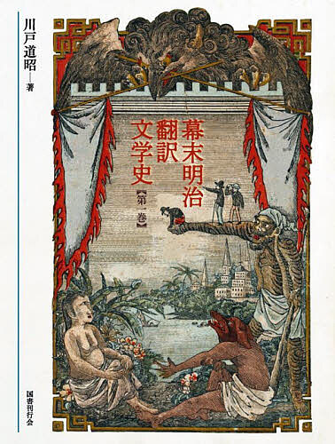 幕末明治翻訳文学史 第1巻/川戸道昭