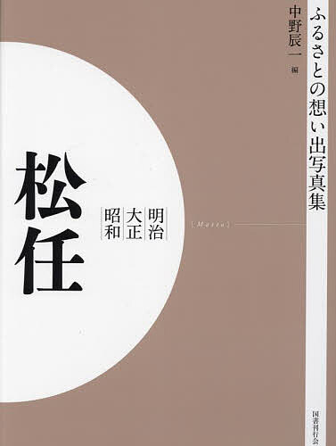 写真集 明治大正昭和 松任 オンデマンド版/中野辰一の通販は 8,800円
