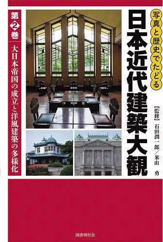 写真と歴史でたどる日本近代建築大観 第2巻/石田潤一郎/米山勇