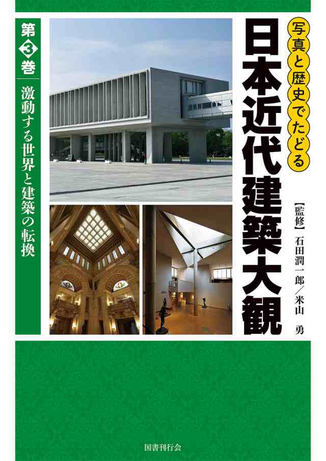 写真と歴史でたどる日本近代建築大観 第3巻/石田潤一郎/米山勇