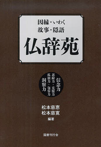 因縁・いわく・故事・隠語仏辞苑 信念力 忍耐力・克服力 孤独力・包容力 洞察力/松本慈恵/松本慈寛 6,521円