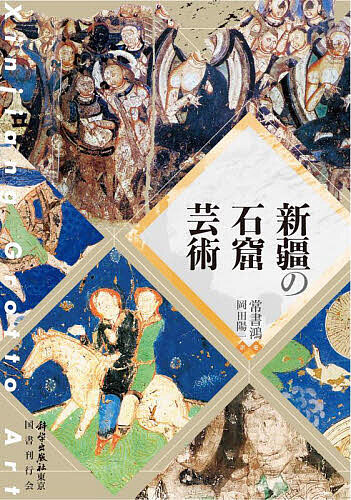 新疆の石窟芸術/常書鴻/岡田陽一