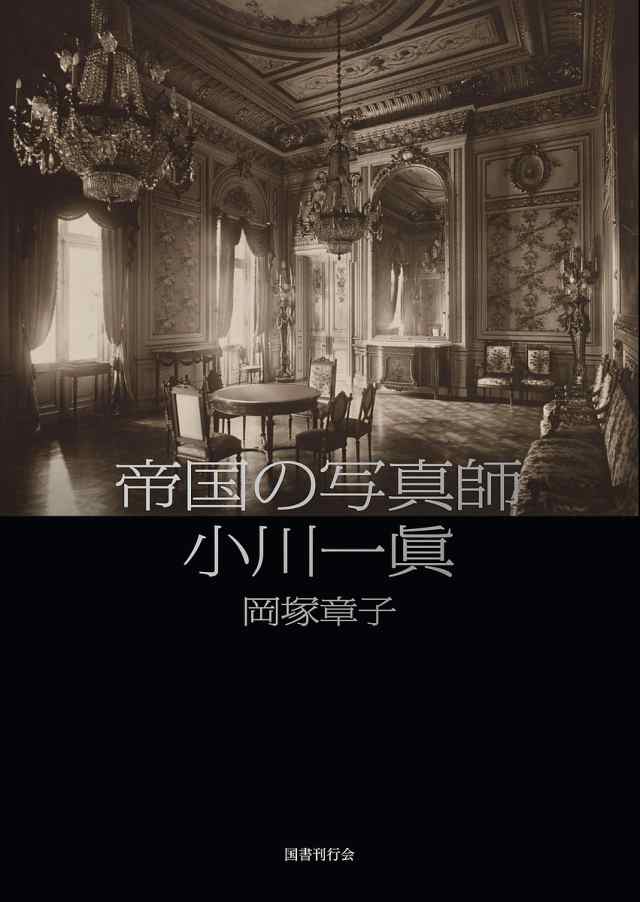 帝国の写真師小川一眞/岡塚章子 古書