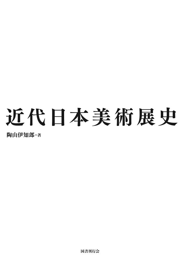 近代日本美術展史/陶山伊知郎