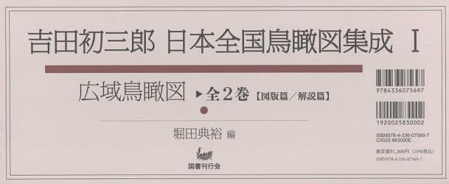 吉田初三郎日本全国鳥瞰図集成 1 広域鳥瞰図 全2巻 図版篇/解説篇 2巻セット/吉田初三郎
