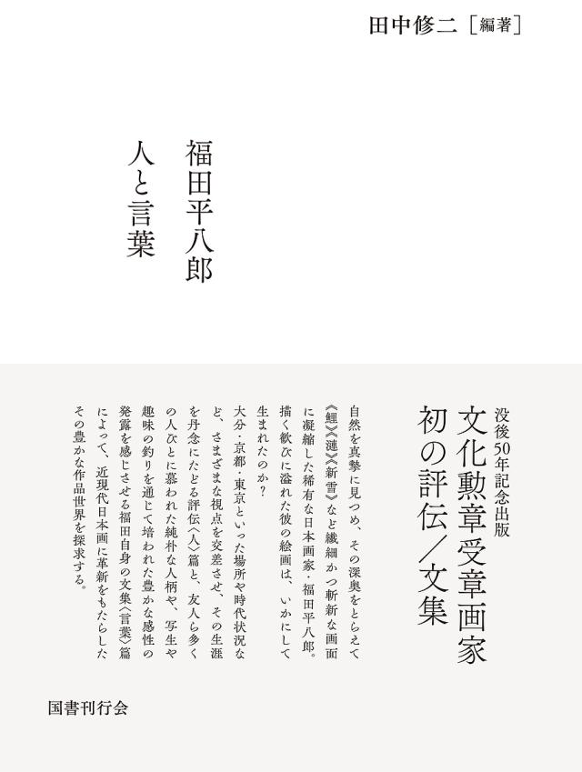 福田平八郎人と言葉 2巻セット/田中修二