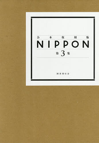 NIPPON 第3集/国書刊行会