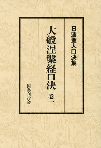 大般涅槃経口決 御義口伝『大経』 巻1/日蓮/松本修明