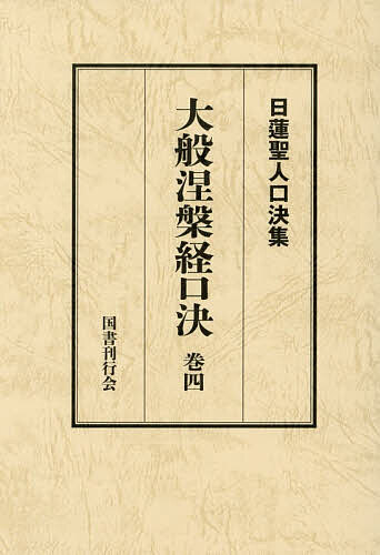 大般涅槃経口決 御義口伝『大経』 巻4/日蓮/松本修明