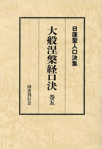 大般涅槃経口決 御義口伝『大経』 巻5/日蓮/松本修明 10,868円