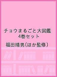 チョウまるごと大図鑑 4巻セット/福田晴男