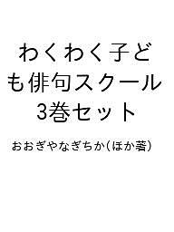 わくわく子ども俳句スクール 3巻セット/おおぎやなぎちか