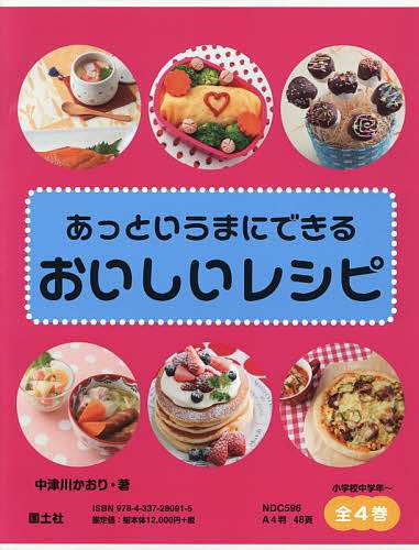 あっというまにできるおいしいレシピ 4巻セット/中津川かおりの通販は